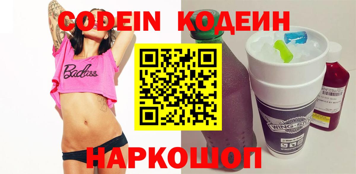 Кодеин напиток Lean (лин) Новошахтинск
